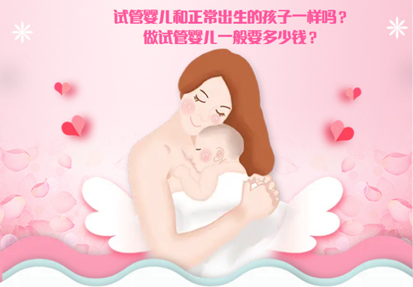 试管婴儿和正常出生的孩子一样吗？要多少钱？