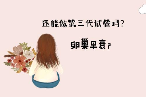 有卵巢早衰还能做第三代试管婴儿生小孩吗