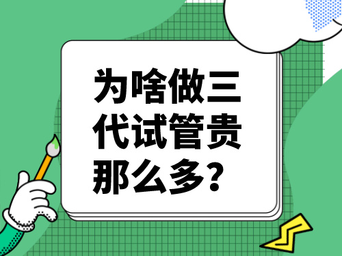 为啥做三代试管贵那么多,可以选择性别吗？