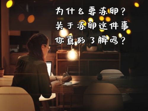 为什么要冻卵？关于冻卵这件事你真的了解吗？