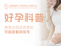 身体出现这些变化，可能是着床信号，但别急着下结论