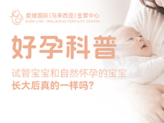 试管宝宝和自然怀孕的宝宝，长大后真的一样吗？
