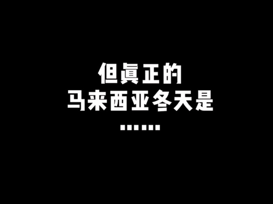 冬天去大马做试管会很冷吗？其实马来西亚的冬